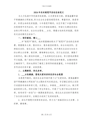 2024年农村感恩节活动总结范文