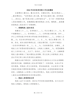 2024年农村扶贫发展工作总结模板