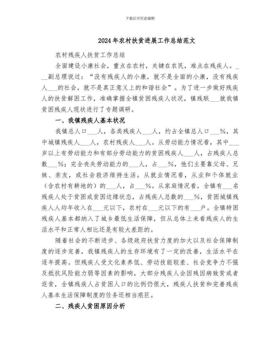 2024年农村扶贫发展工作总结范文_第1页