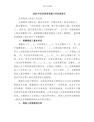 2024年农村扶贫发展工作总结范文