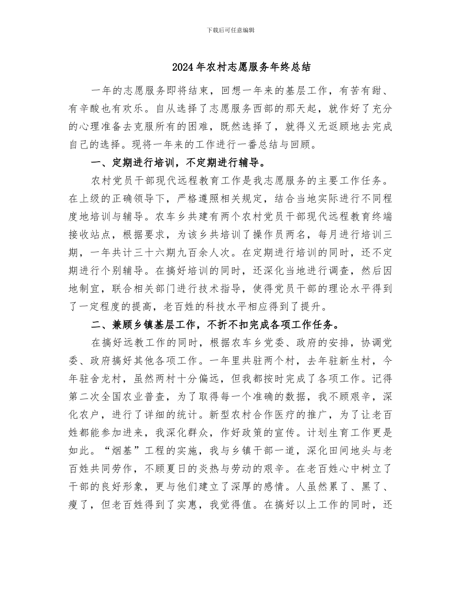 2024年农村志愿服务年终总结_第1页