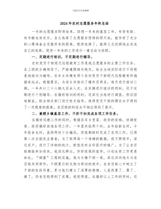 2024年农村志愿服务年终总结