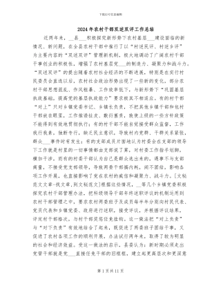 2024年农村干部双述双评工作总结