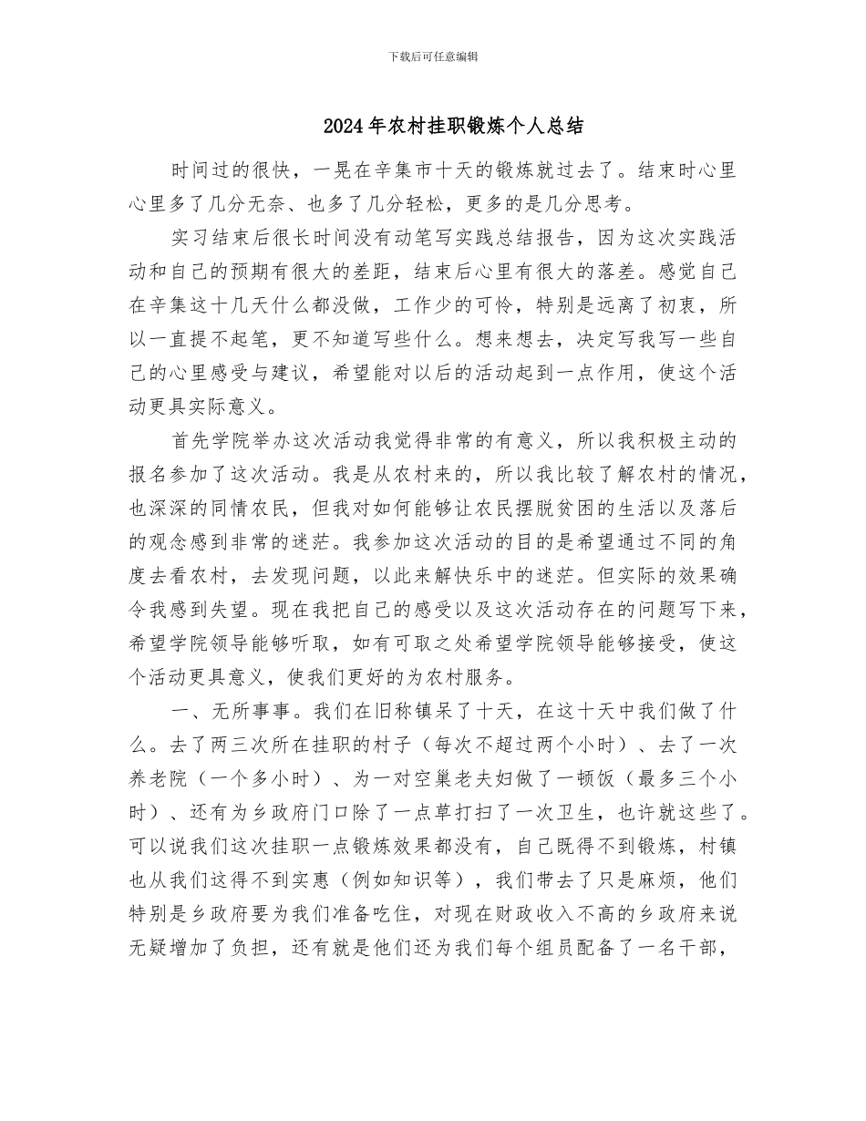 2024年农村挂职锻炼个人总结_第1页