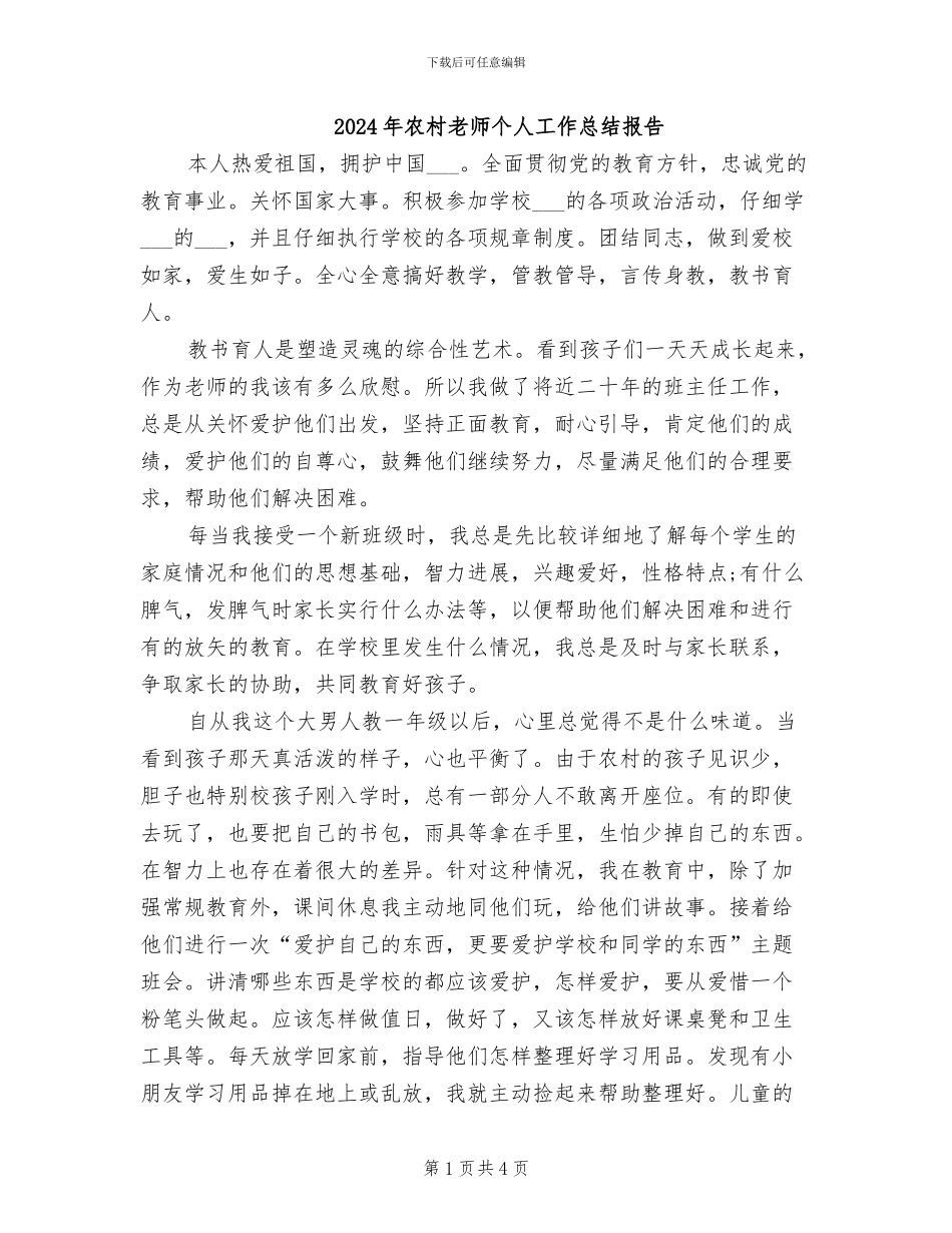 2024年农村教师个人工作总结报告_第1页