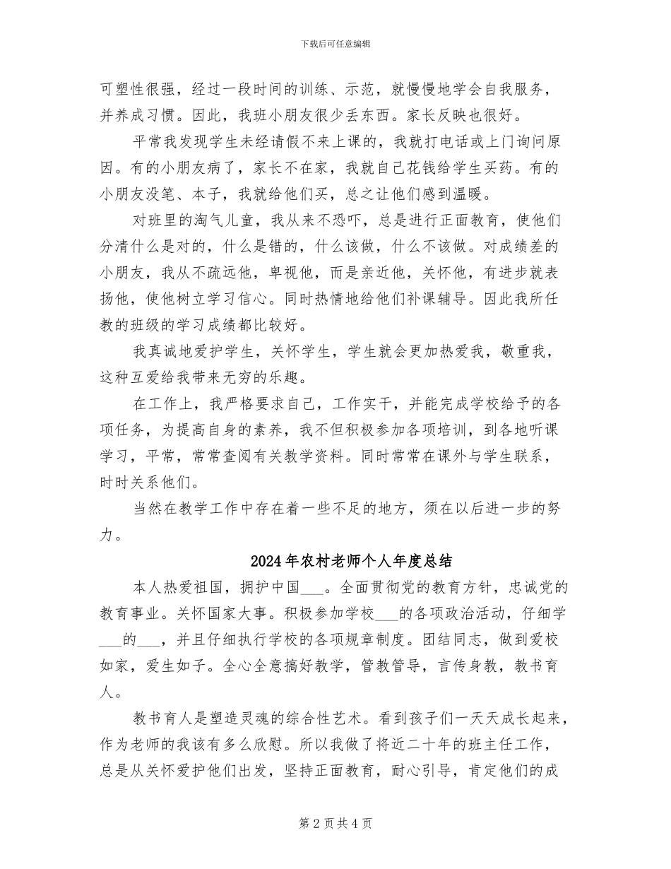 2024年农村教师个人工作总结报告_第2页