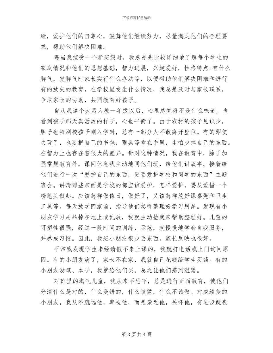 2024年农村教师个人工作总结报告_第3页