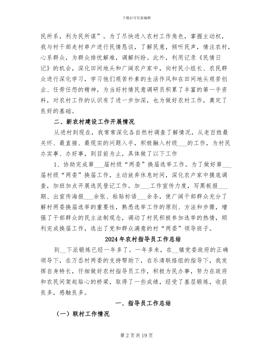 2024年农村指导员学习个人总结范文_第2页