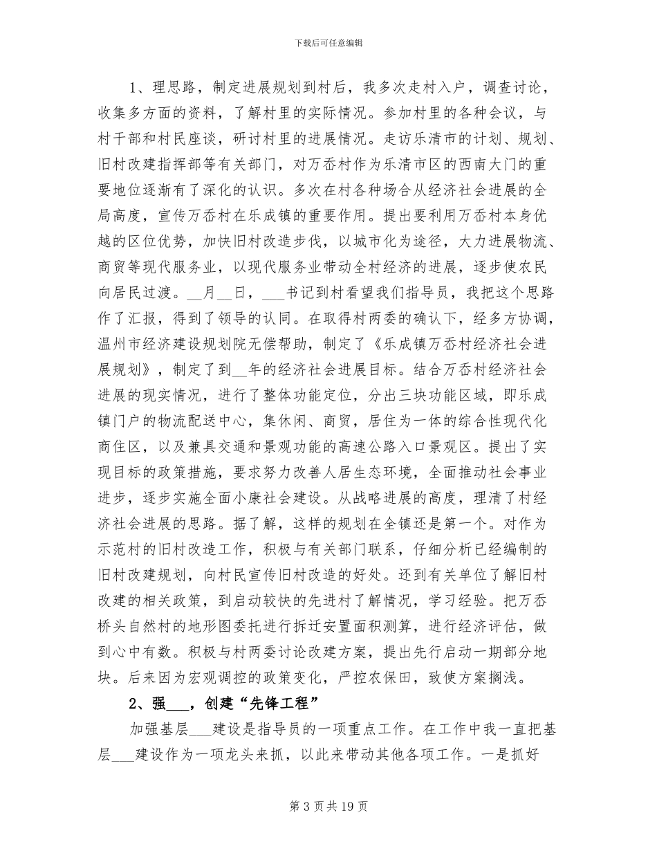 2024年农村指导员学习个人总结范文_第3页