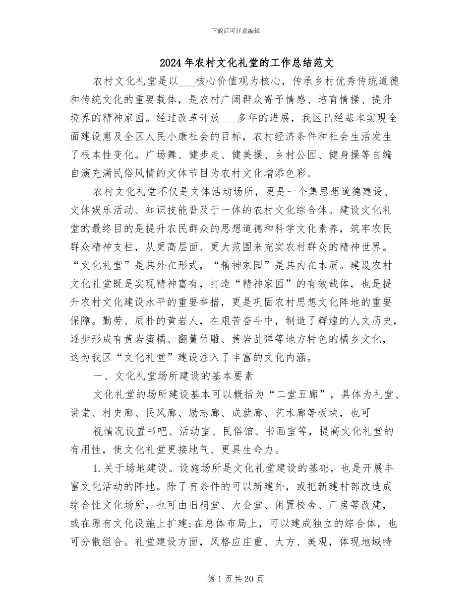 2024年农村文化礼堂的工作总结范文_第1页