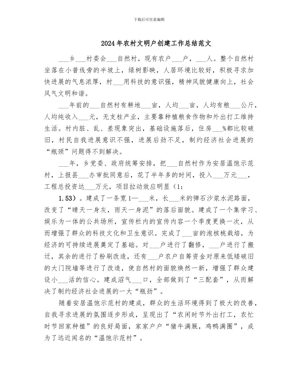 2024年农村文明户创建工作总结范文_第1页