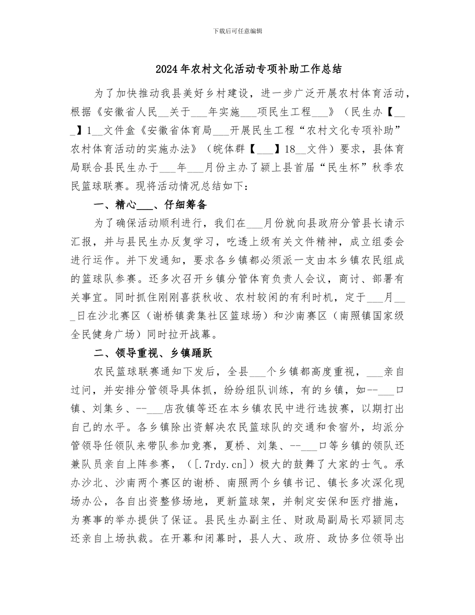 2024年农村文化活动专项补助工作总结_第1页