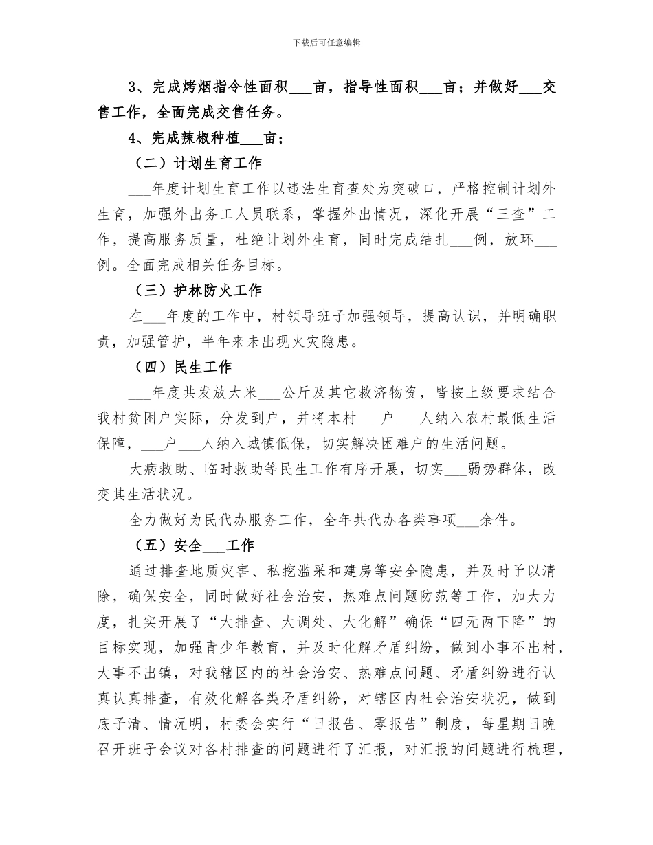 2024年农村村委会年度工作总结_第2页