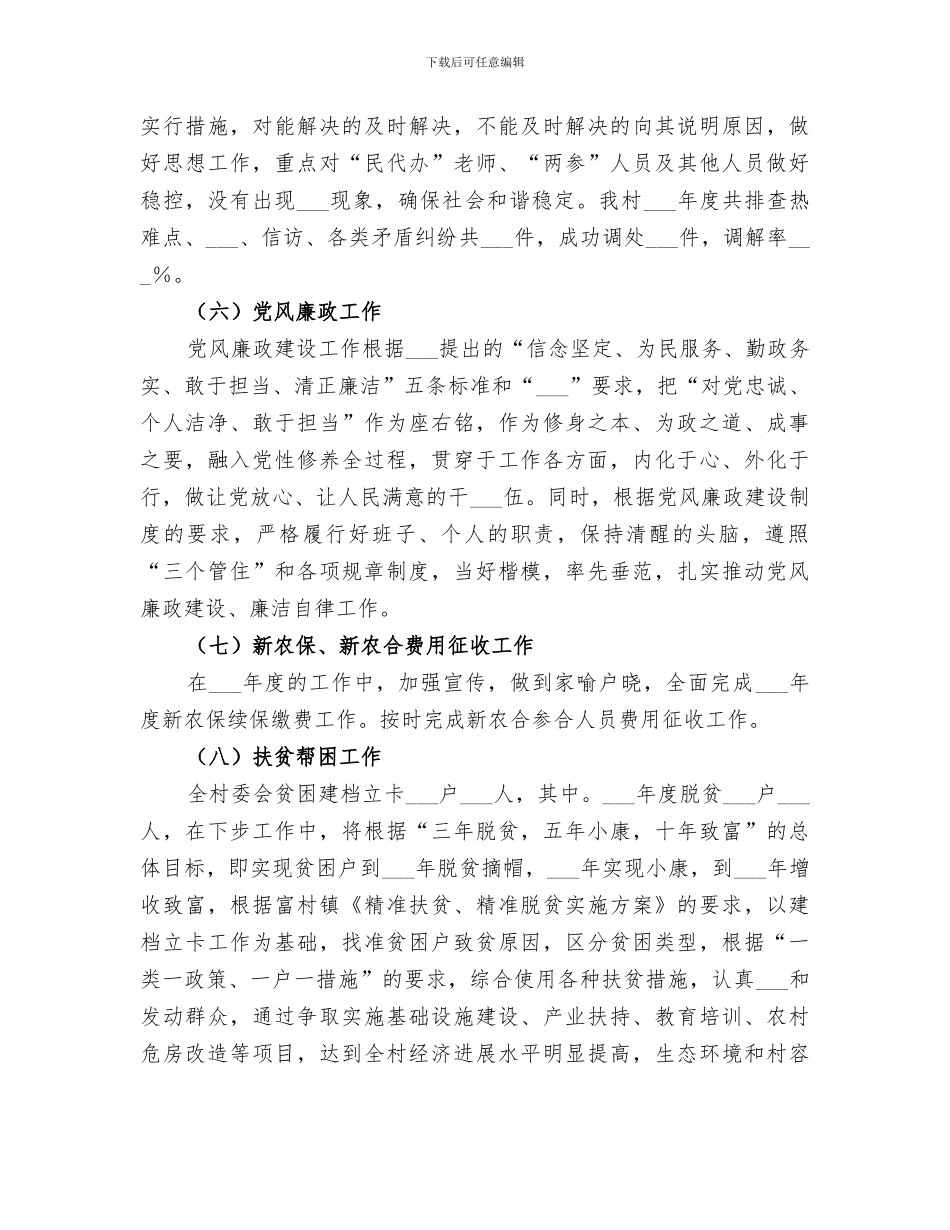 2024年农村村委会年度工作总结_第3页