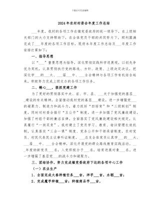 2024年农村村委会年度工作总结