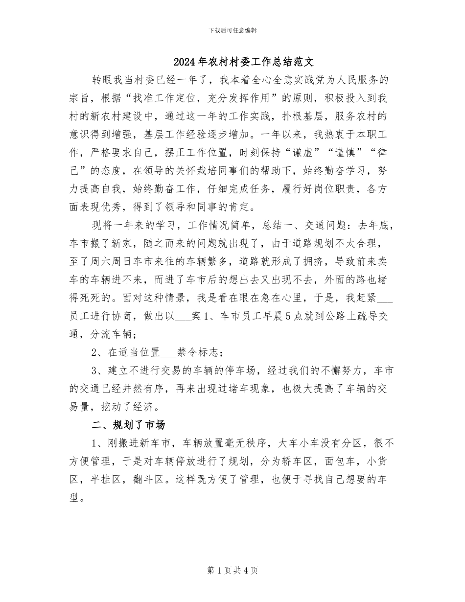 2024年农村村委工作总结范文_第1页