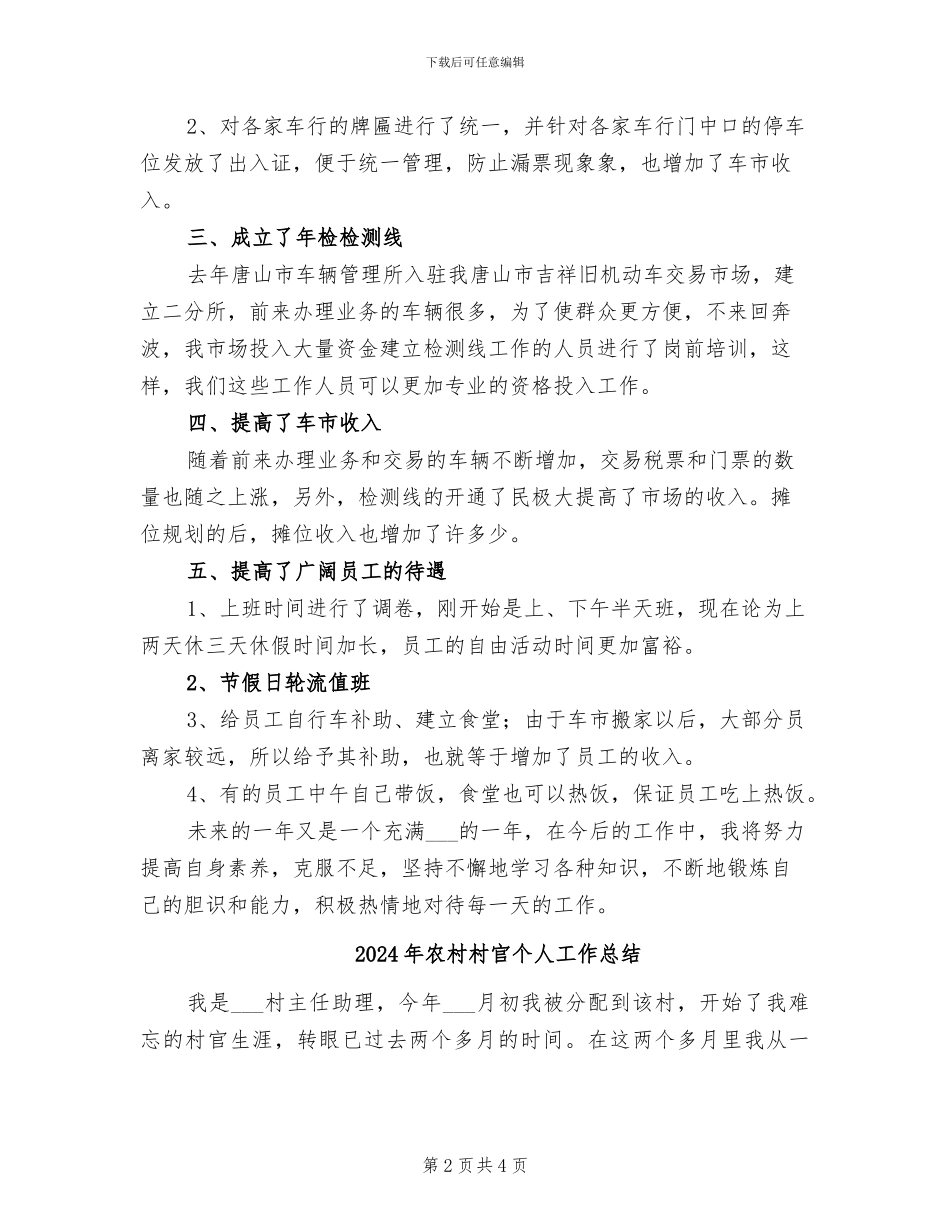 2024年农村村委工作总结范文_第2页