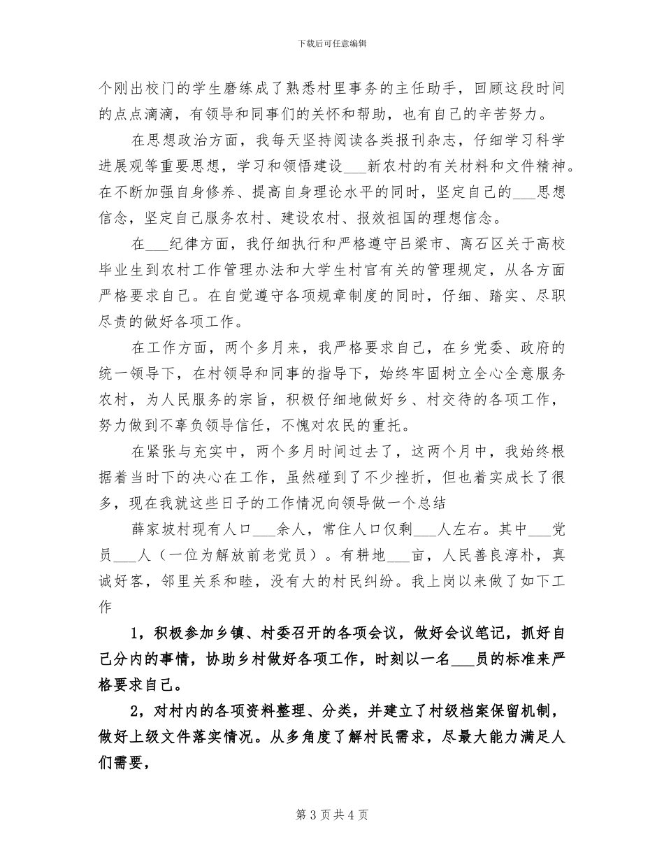 2024年农村村委工作总结范文_第3页