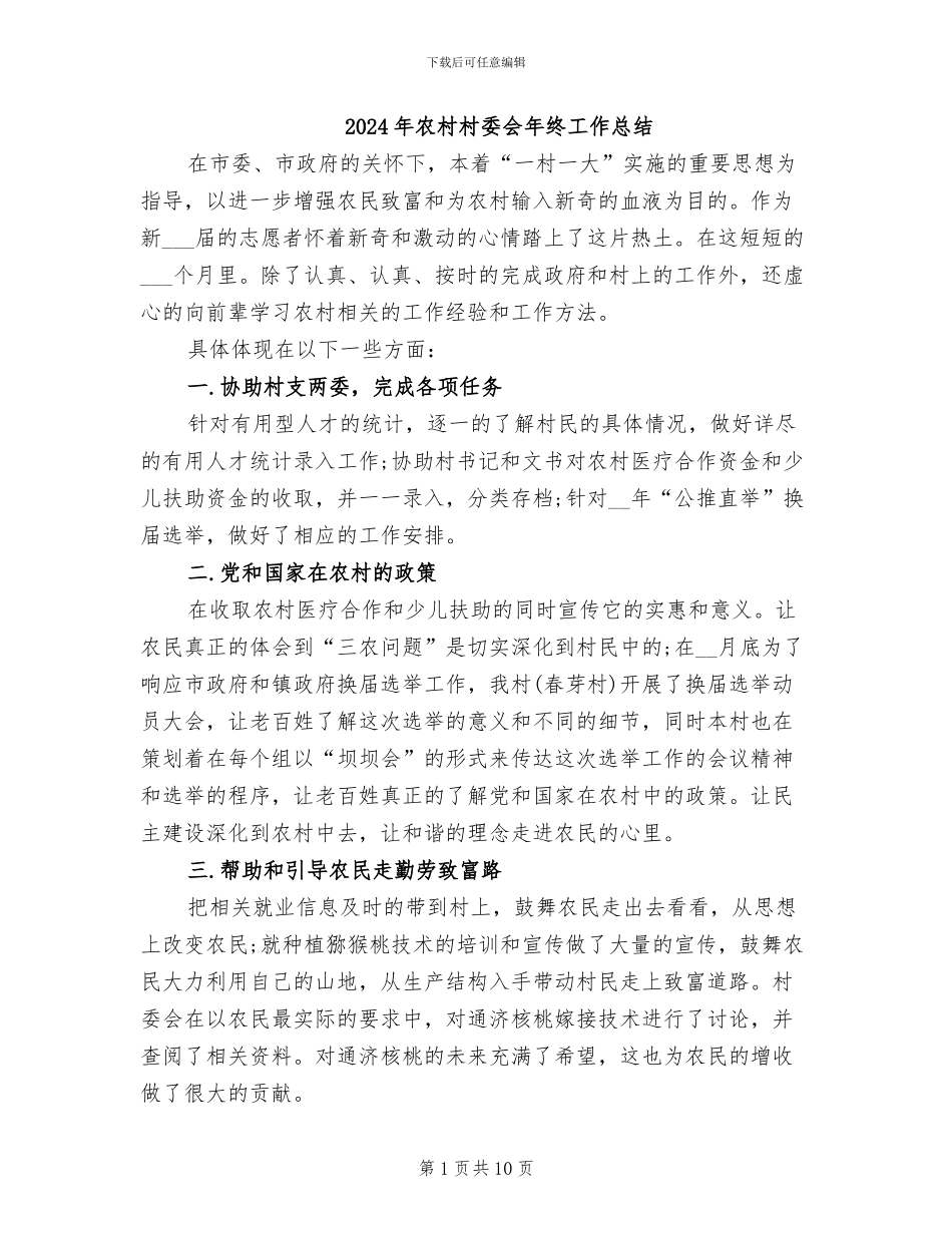2024年农村村委会年终工作总结_第1页