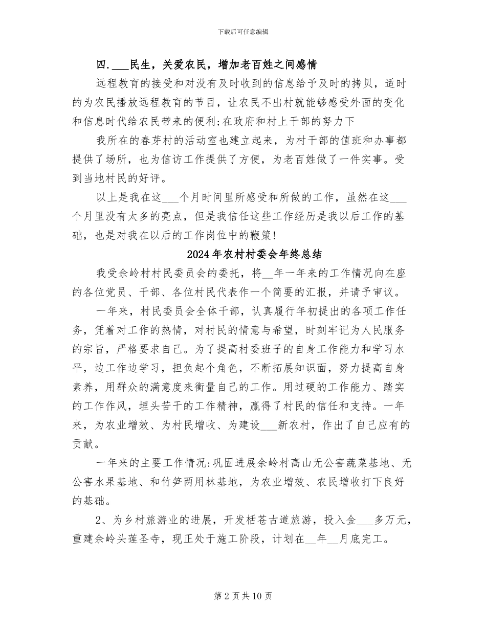 2024年农村村委会年终工作总结_第2页