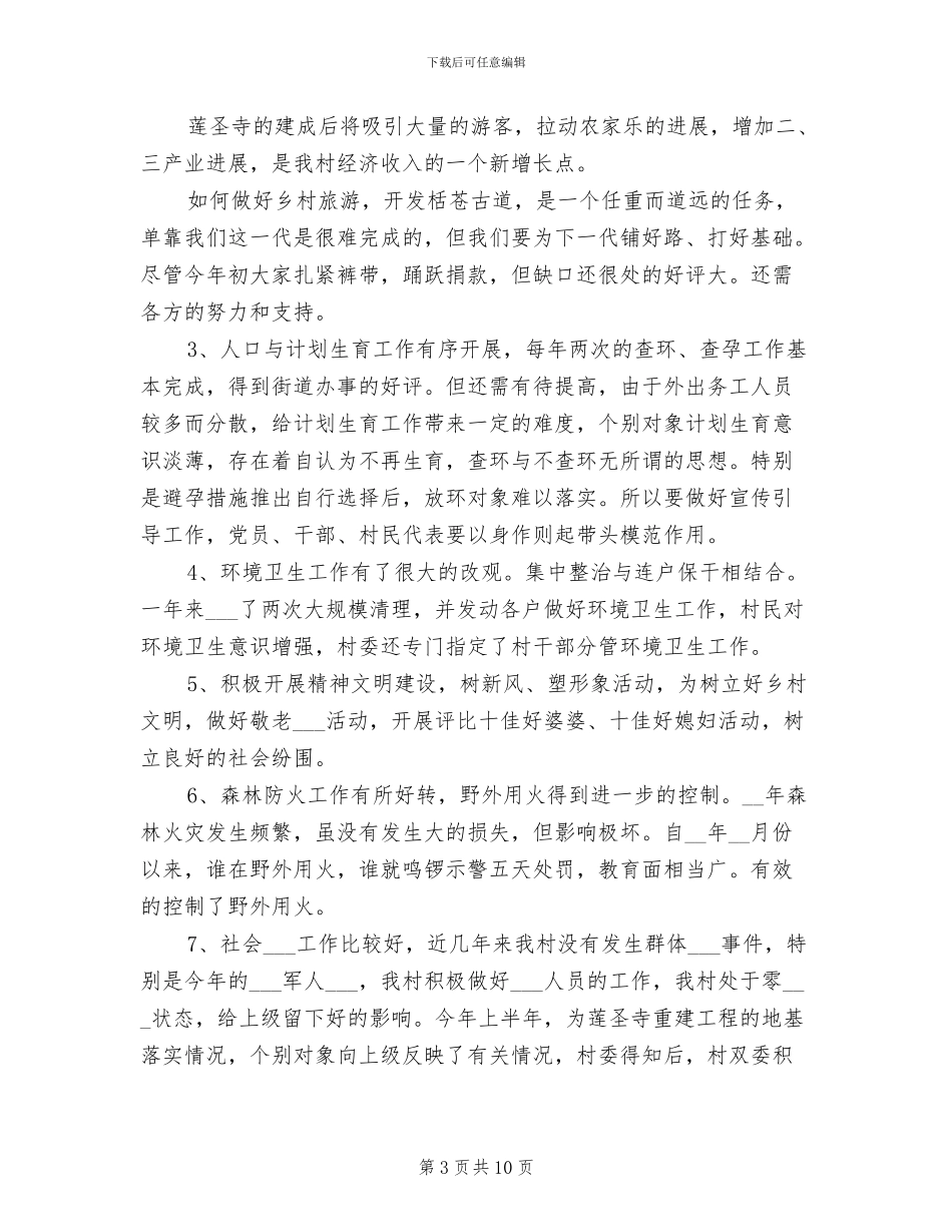 2024年农村村委会年终工作总结_第3页