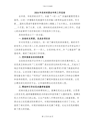 2024年农村村委会年终工作总结