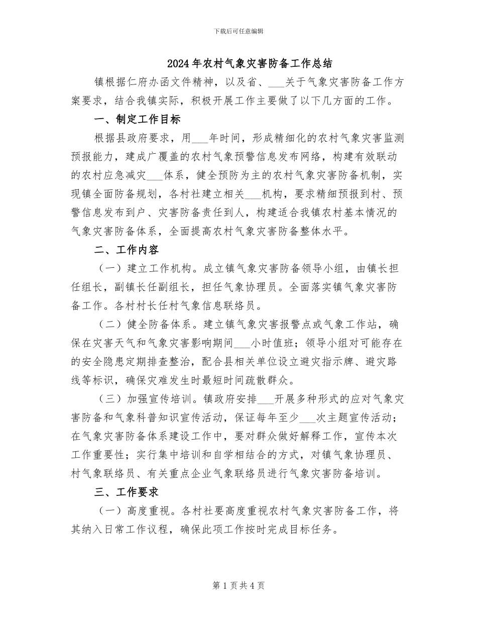 2024年农村气象灾害防御工作总结_第1页