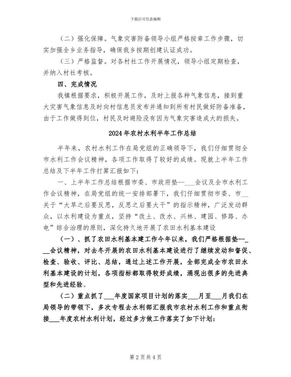 2024年农村气象灾害防御工作总结_第2页