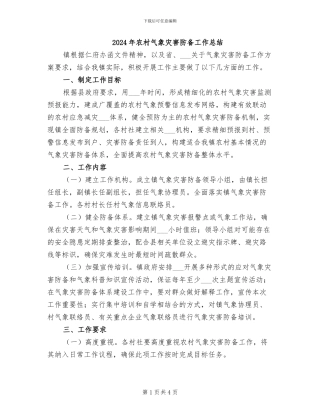 2024年农村气象灾害防御工作总结