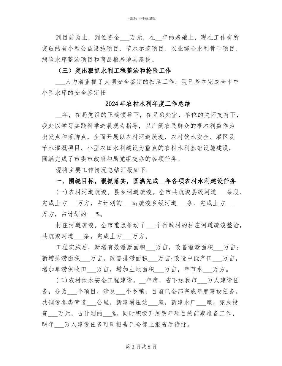 2024年农村水利局半年工作总结_第3页