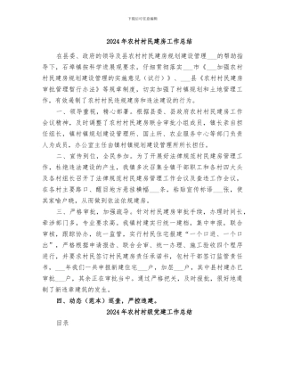 2024年农村村民建房工作总结