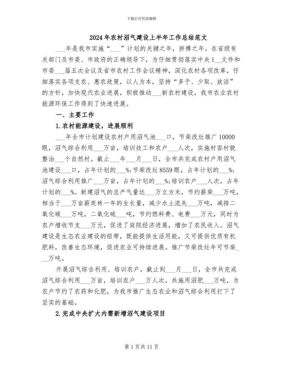 2024年农村沼气建设上半年工作总结范文_第1页
