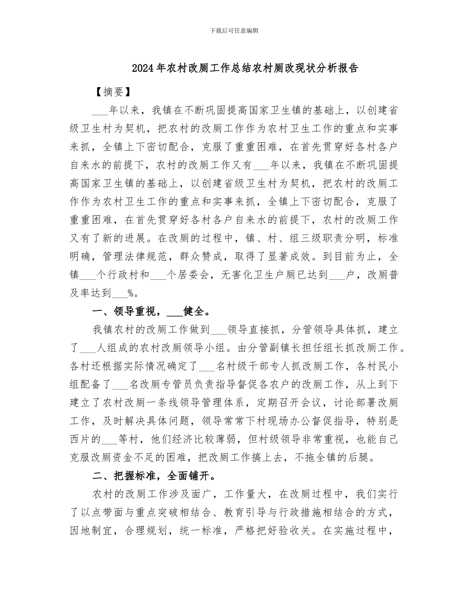 2024年农村改厕工作总结农村厕改现状分析报告_第1页