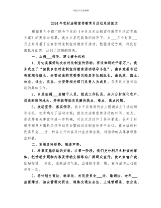 2024年农村法制宣传教育月活动总结范文