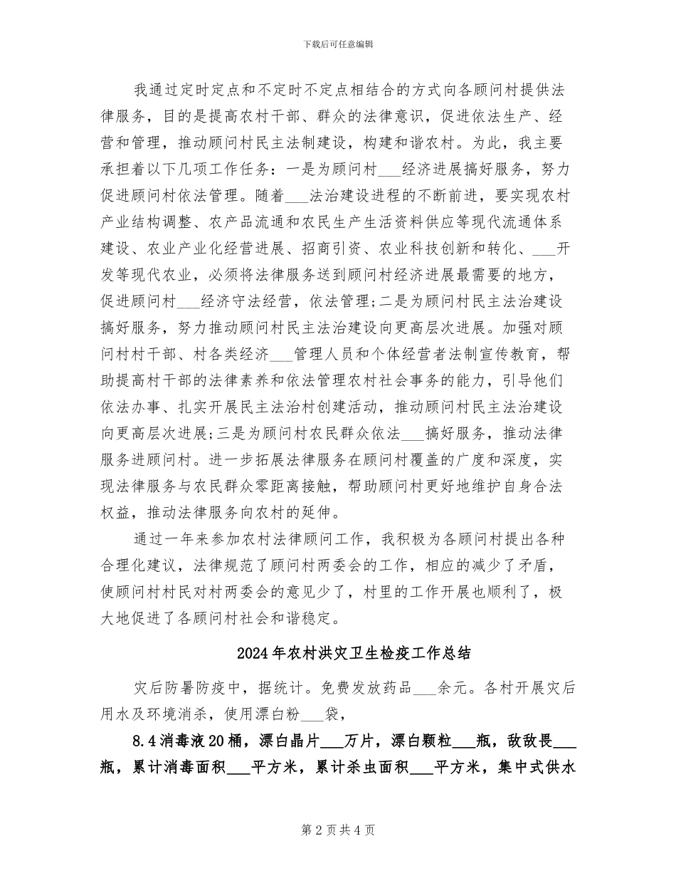 2024年农村法律顾问年终个人工作总结_第2页