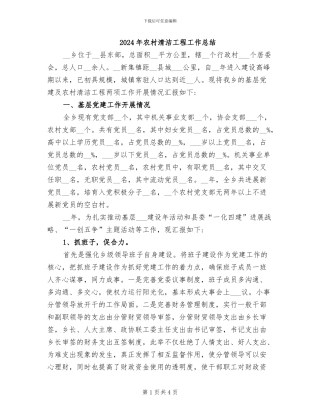 2024年农村清洁工程工作总结
