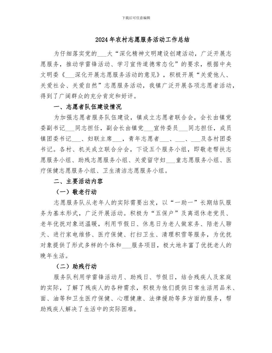 2024年农村志愿服务活动工作总结_第1页