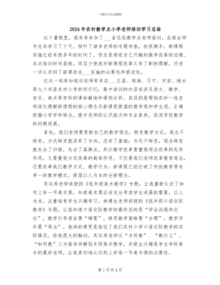 2024年农村教学点小学教师培训学习总结