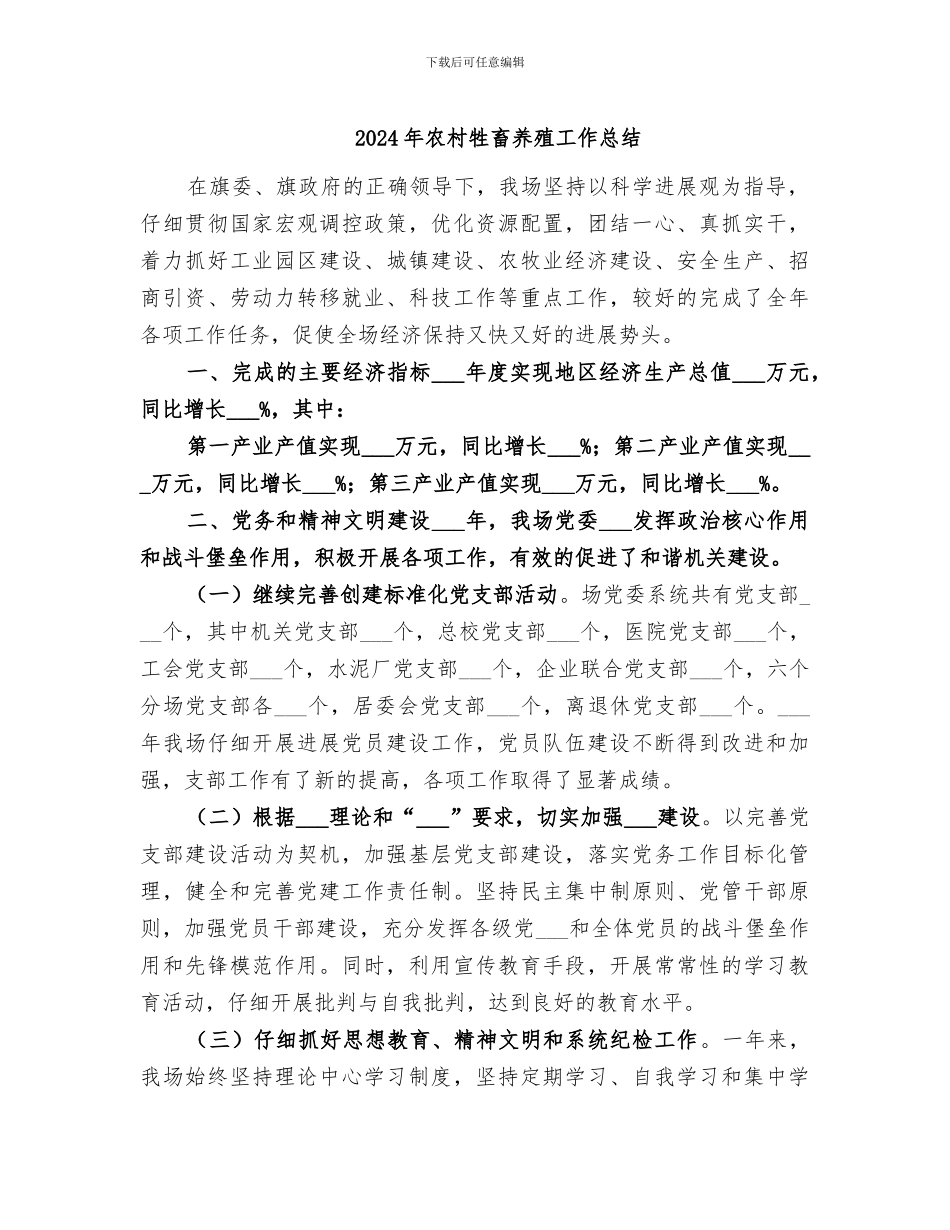 2024年农村牲畜养殖工作总结_第1页