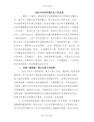 2024年农村环境卫生工作总结