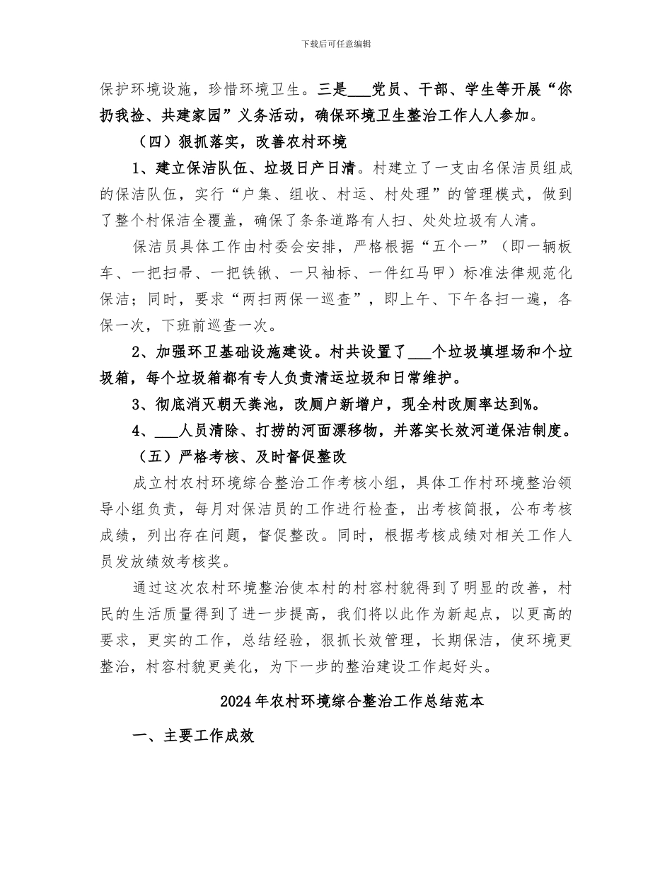 2024年农村环境综合整治工作总结范文_第2页