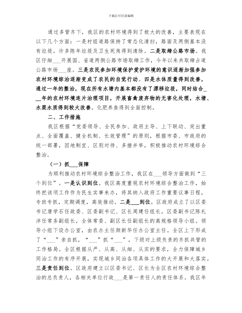 2024年农村环境综合整治工作总结范文_第3页