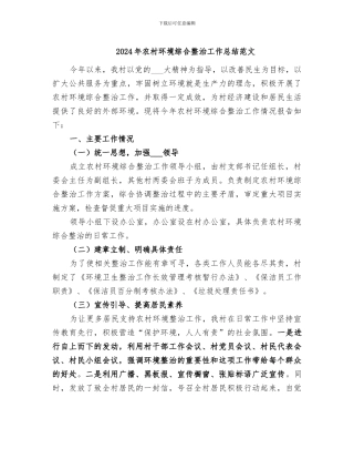 2024年农村环境综合整治工作总结范文