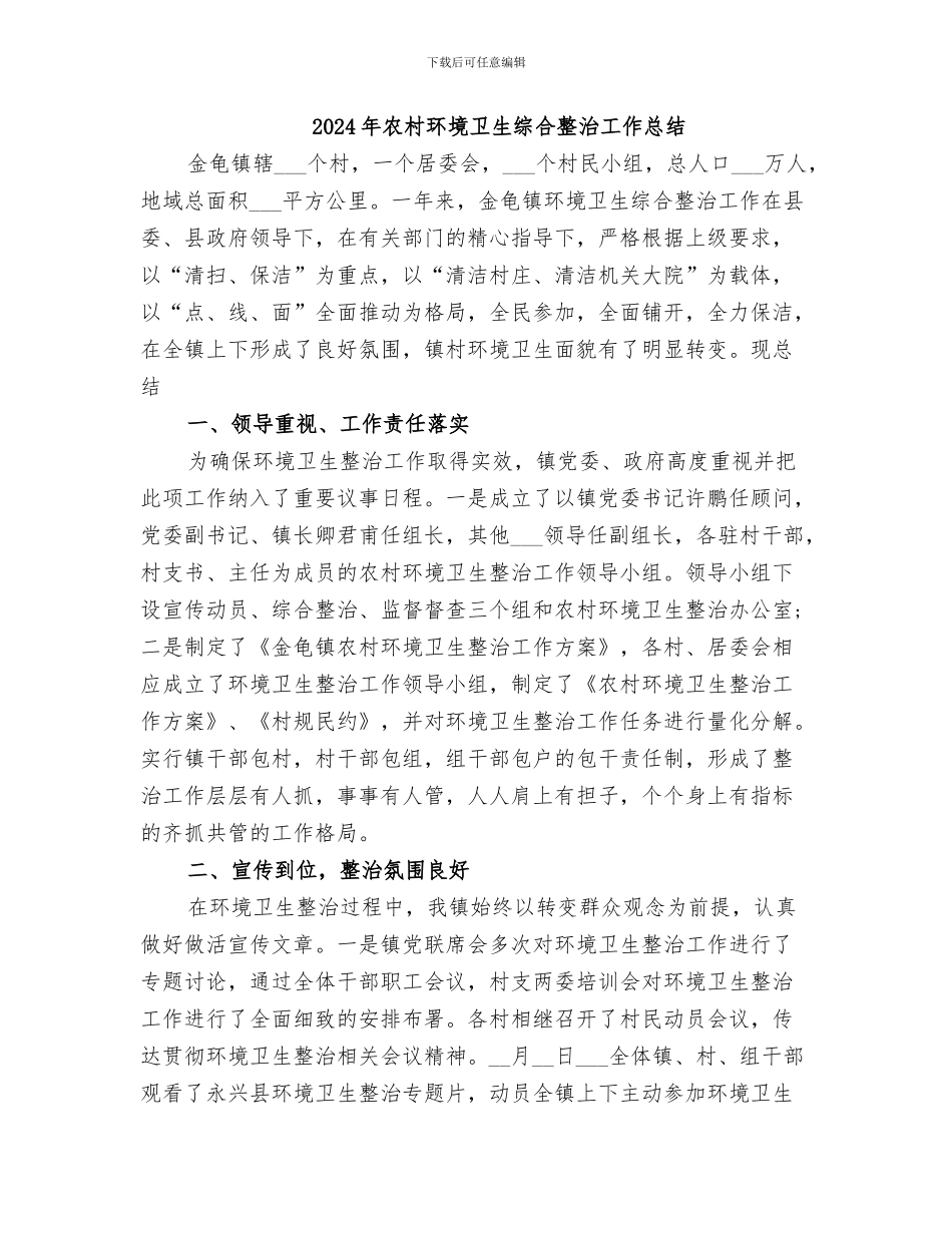 2024年农村环境卫生整治工作总结范本_第3页