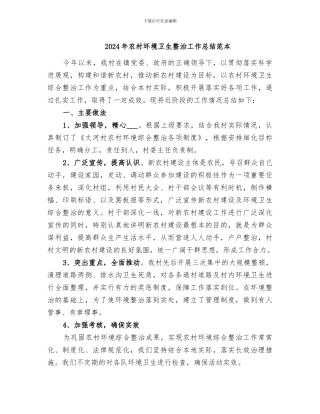 2024年农村环境卫生整治工作总结范本