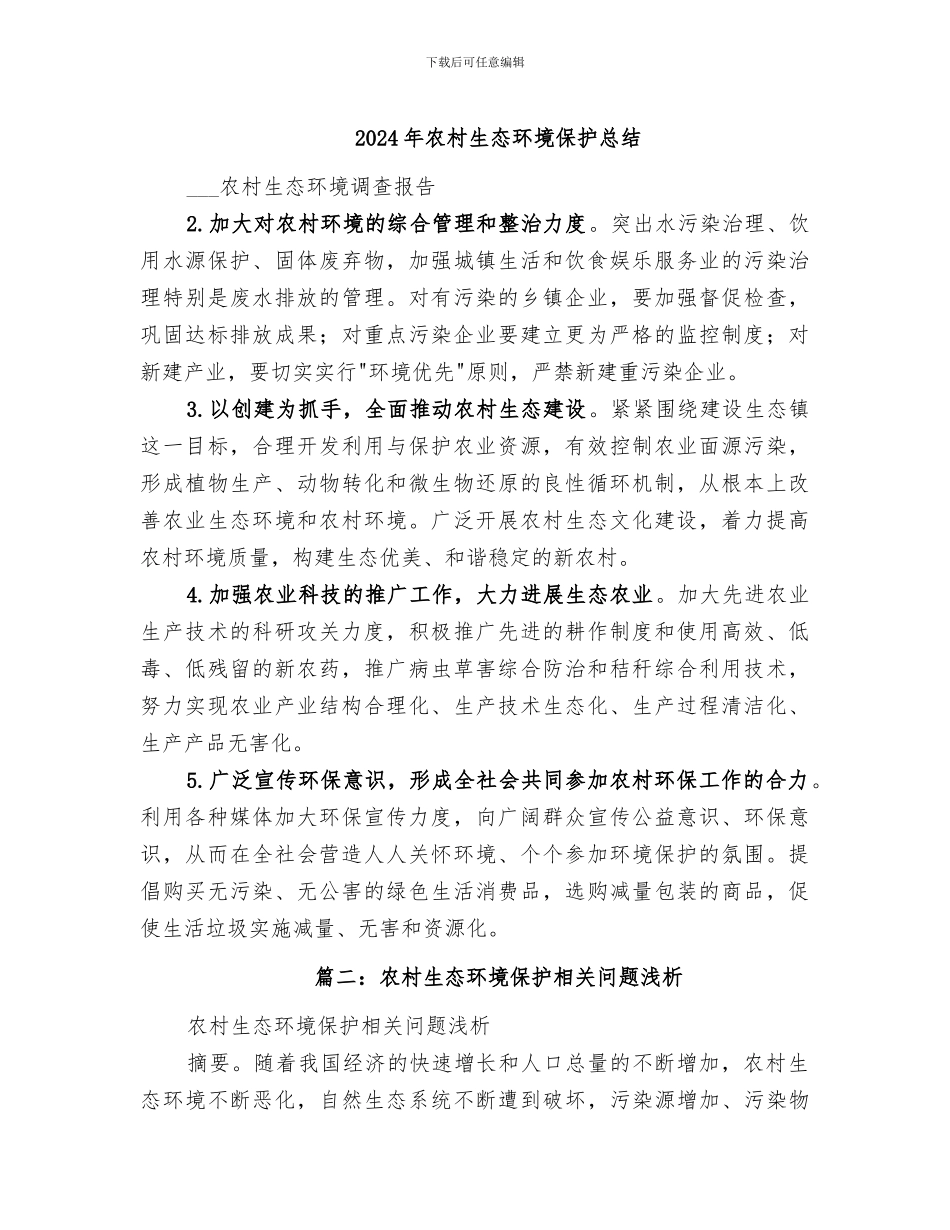 2024年农村生态环境保护总结_第1页