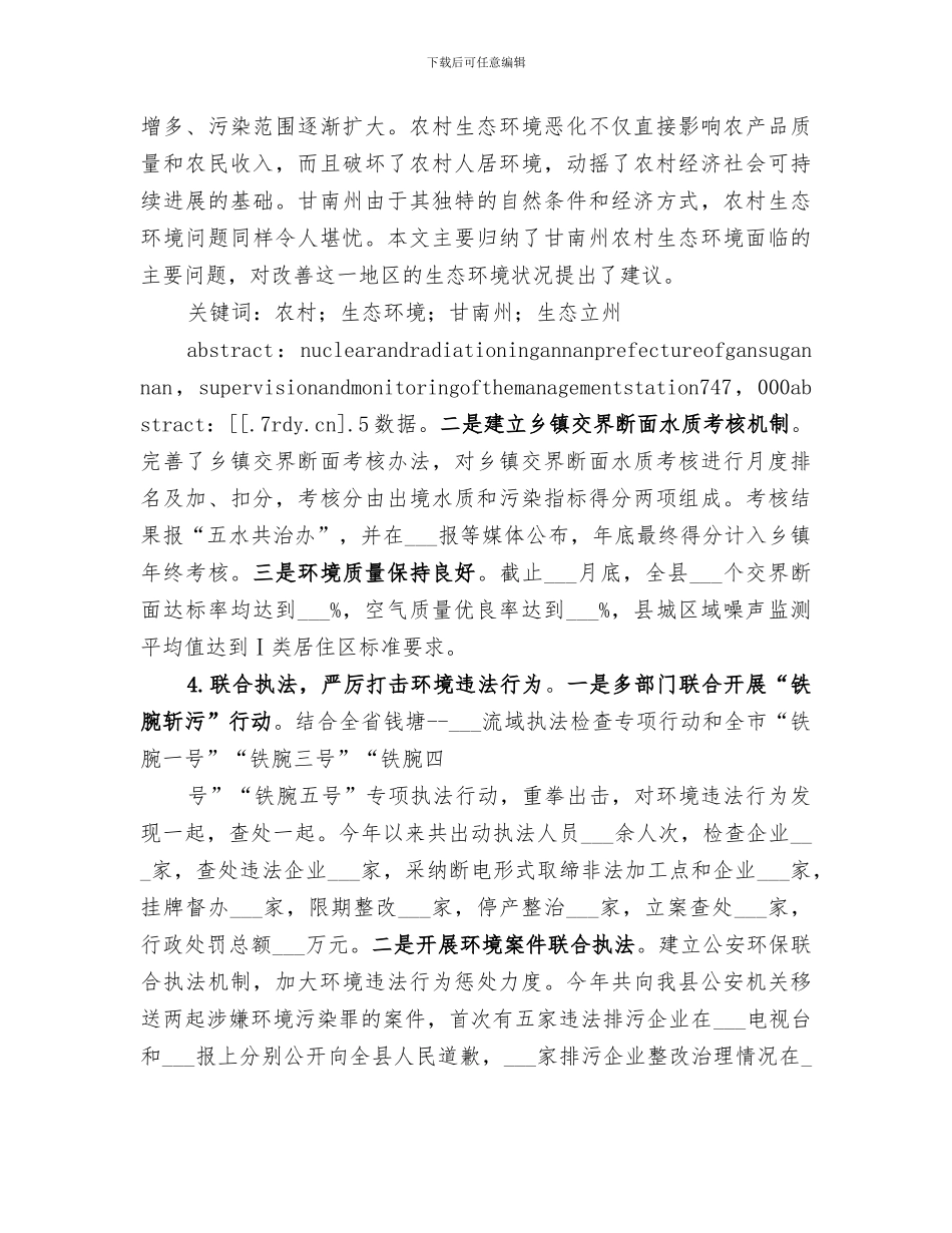 2024年农村生态环境保护总结_第2页