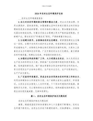 2024年农村生态环境保护总结