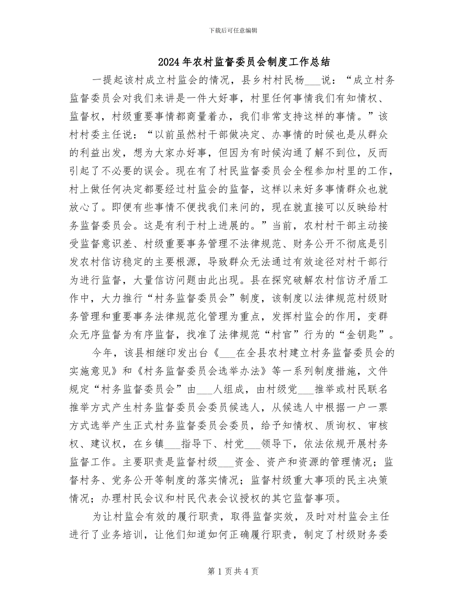 2024年农村监督委员会制度工作总结_第1页