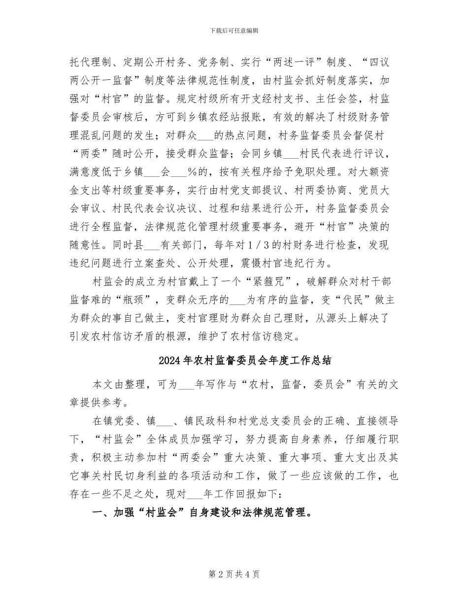 2024年农村监督委员会制度工作总结_第2页